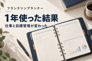 【仕事】フランクリンプランナーを1年間使った感想｜仕事・目標管理で感じた効果