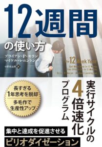 【書評】12週間の使い方 ──実行サイクルの4倍速化プログラム 【今すぐやりたい】