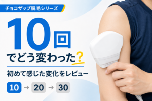 【チョコザップ】セルフ脱毛は何回目で効果が出るのか【ほぼ全身を10回やってみた結果・感想まとめ】