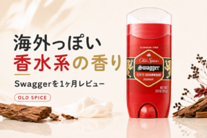 【オールドスパイス Swagger レビュー】どんな匂い?海外っぽい香水系デオドラントを1ヶ月使った感想