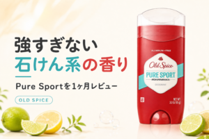 【レビュー】オールドスパイス ピュアスポーツはどんな匂い?強すぎない定番な匂いを解説【1ヶ月使用した感想】