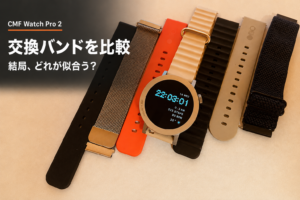 【CMF ByNothing】Watch Pro２の交換バンドを買ったのでレビュー【何が1番似合うか・写真多め】