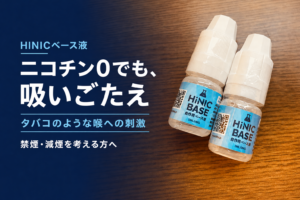 【VAPE】HINIC ベース液を買ったのでレビュー【爆煙じゃなくてもキック感がすごい・禁煙・減煙考えているかたへ】