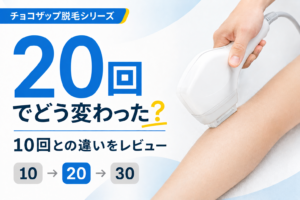【チョコザップ】セルフ脱毛は何回目で効果が出るのか【ほぼ全身を20回やってみた結果・感想まとめ】