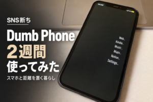 【SNS断ち】Dumb Phoneを2週間使用してみました【デジタルデトックスはできるのか】