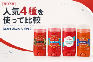 【オールドスパイス】人気4種を買ってみたのでレビュー【おすすめ・感想まとめ】
