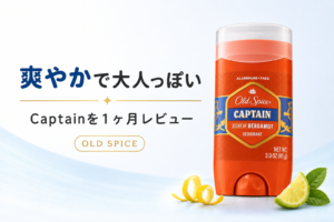 【オールドスパイス キャプテン レビュー】どんな匂い?女性ウケ・ビジネス向きか1ヶ月使って検証