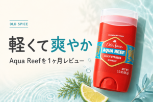 【オールドスパイス 】アクアリーフをレビュー|どんな匂い?爽やかで清潔感のある香りを1ヶ月検証