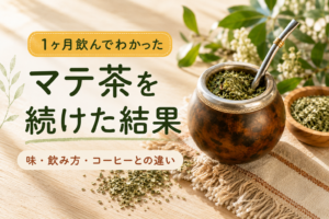 【雑記】マテ茶を飲む習慣をつけるとどうなるか？【1ヶ月で感じたマテ茶の効果・感想まとめ】