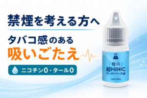 【VAPE】超HINICブーストベース液を買ったのでレビュー【ベース液の2倍濃度でキック感アップ】