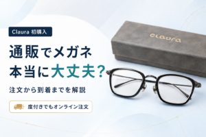 【レビュー】Claura（クロラ）でメガネを購入してみた【注文から到着までのまとめ】※クーポンあり！