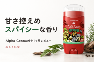 【オールドスパイス Alpha Centauri レビュー】どんな匂い?甘さ控えめで大人っぽい香りを1ヶ月使った感想