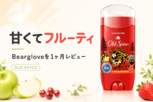 【オールドスパイス】ベアグローブをレビュー｜どんな匂い？甘い香り・女性ウケ・使いやすさ１ヶ月を検証