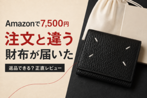 【雑記】Amazonで販売されているブランド財布をレビュー【メゾンマルジェラ】【多分ニセモノ】