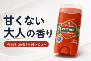 【オールドスパイス Prestige レビュー】どんな匂い？上品でビジネス向きの香りを1ヶ月使った感想