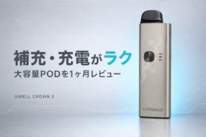 【VAPE】UWELL CROWN S を買ったのでレビュー｜【大容量がありがたい】感想まとめ