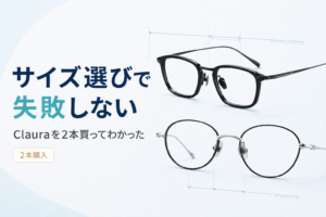 Claura(クロラ)の評判は?メガネを2本買って分かったメリット・注意点