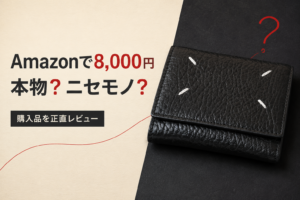 【雑記】Amazonで販売されているブランド財布をレビュー【メゾンマルジェラ】【多分ニセモノ】その２