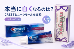 【実体験】CRESTとユーシモールを比較レビュー｜本当に白くなるのはどれか【１ヶ月の変化】