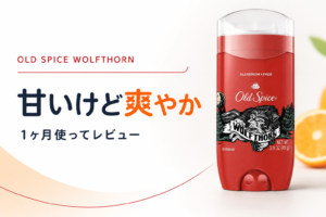 【レビュー】オールドスパイス(Old Spice)WOLFTHORN を買ったのでレビュー【1ヶ月使用した感想】