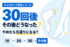 【チョコザップ】セルフ脱毛その後どうなった?やめたら戻る?【30回以上やったリアル経過】