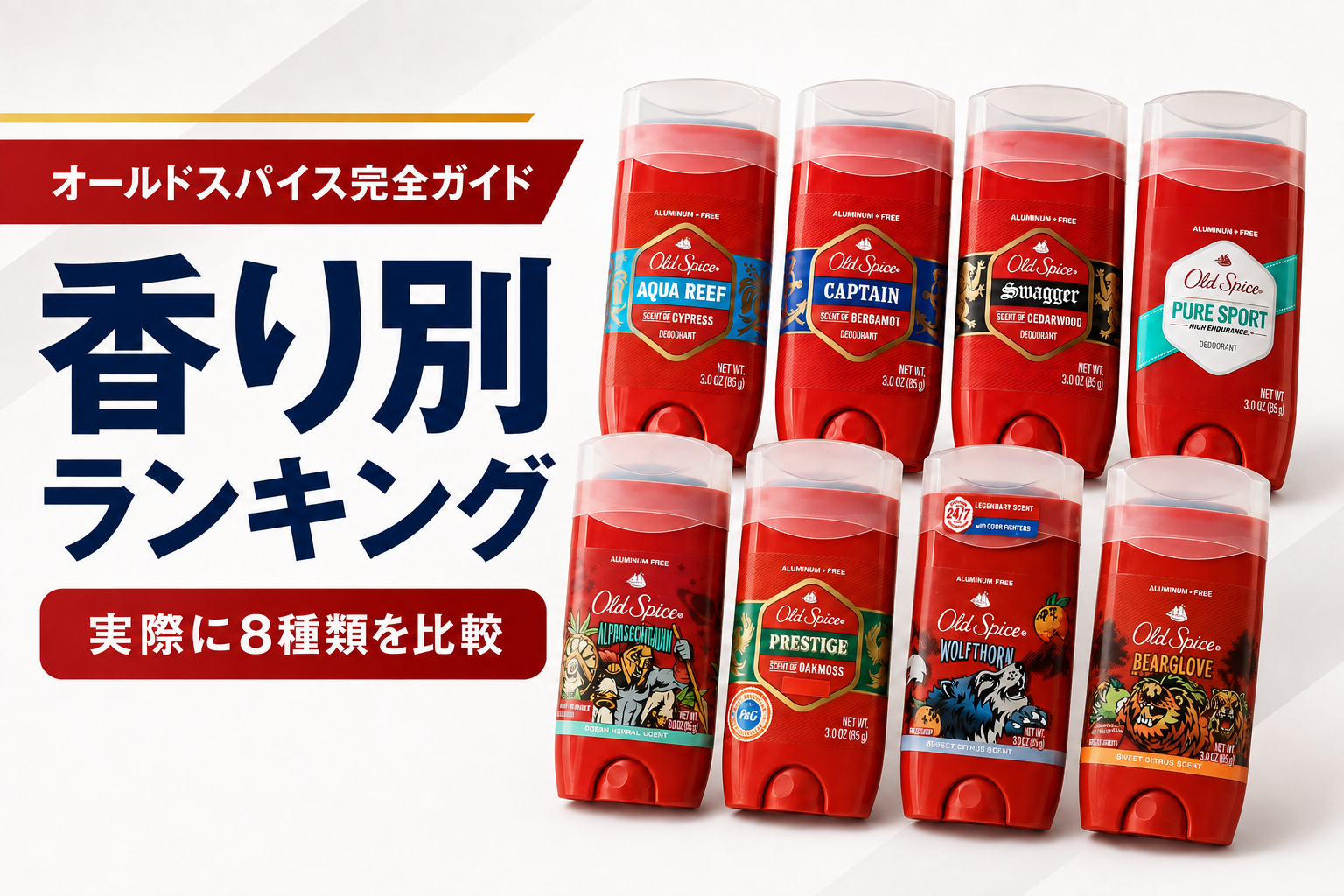 オールド スパイス 香り ランキング