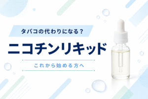 【VAPE】ニコチンリキッドはタバコの代替品になるか?【禁煙や節約を考えている方へ】