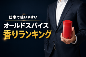 【営業目線】オールドスパイスはビジネスで使える?仕事向きおすすめランキングと注意したい香り