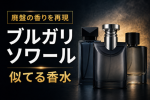 【廃盤難民向け】Bvlgari ブルガリ プールオム ソワールに似てる香水を再現してみた【再現度かなり高い】