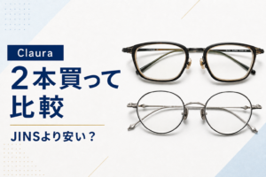 【Claura】メガネはJINSより安い？　2本買って感じた違いとおすすめな人