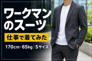 【ワークマン】ソロテックス使用スーツを仕事で着てみたレビュー|170cm/65kgのサイズ感も紹介