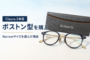 【Claura】3本目のメガネを買いました｜ボストン型・Narrowサイズを選んだ理由