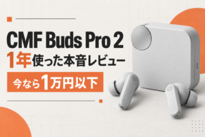 【イヤホン】CMF Buds Pro 2を1年使ってレビュー|通話・ノイキャン・ダイヤル操作が想像以上に良かった