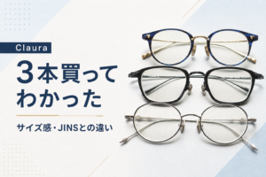 【Clauraまとめ】3本買って分かったサイズ感・配送日数・JINSとの違い・おすすめな人