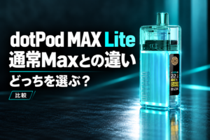 【DotPod Max LiteとDotPod Maxの違い】どっちを買うべき？通常モデル使用者目線で比較