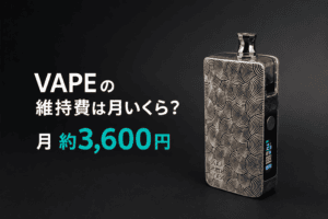 【VAPE】維持費は月いくらかかるか?DotPod MAXを半年使った費用を公開【費用を抑えたい人へ】