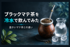 【雑記】ブラックマテ茶を冷水で飲んでみた｜温かいマテ茶との違い【夏に飲みたい】