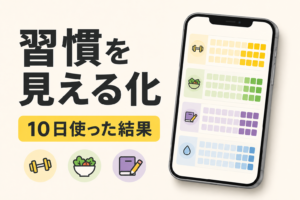 【習慣が続かない方へ】Habit Pixelを10日使った感想｜【無料で習慣を見える化できるのか】