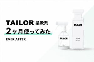 【TAILOR柔軟剤】エバーアフターを2ヶ月レビュー｜どんな匂い？香り・シワ・部屋干しも検証