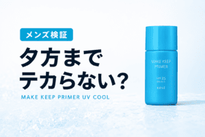 【メンズ検証】メイクキーププライマー UV COOLを使ってみた|夕方までテカらない?