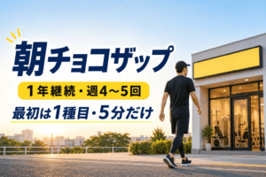 【朝活】朝チョコザップを週4〜5回の生活を1年継続した方法|最初は1種目・5分からはじめよう