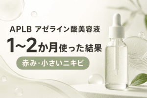 【美容】APLBアゼライン酸美容液の口コミ|赤み・皮脂への変化を正直レビュー