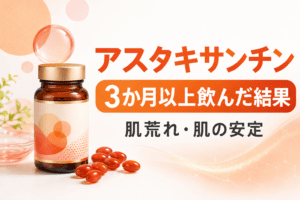 【雑記】Nature Inアスタキサンチンを3か月以上飲んだ結果|肌荒れへの変化をレビュー