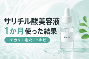 【美容】artnaturalsのサリチル酸美容液を1か月使った結果|毛穴・皮脂・ニキビをレビュー