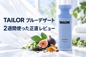 【TAILOR柔軟剤】ブルーデザートを2週間レビュー|どんな匂い?エバーアフターとの違いも比較