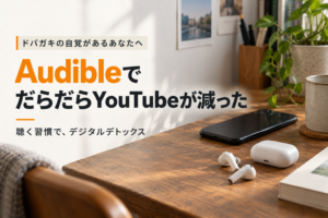 【ドパガキの自覚があるあなたへ】Audibleの習慣化でだらだらYouTubeが減りました【デジタルデトックスの方法を解説】