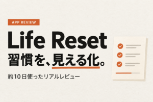 【習慣を身につけたい方へ】Life Resetレビュー｜やる気はあるのに習慣が続かない私が約10日使った感想
